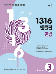 1316 팬클럽 문법 LEVEL 3(2018)